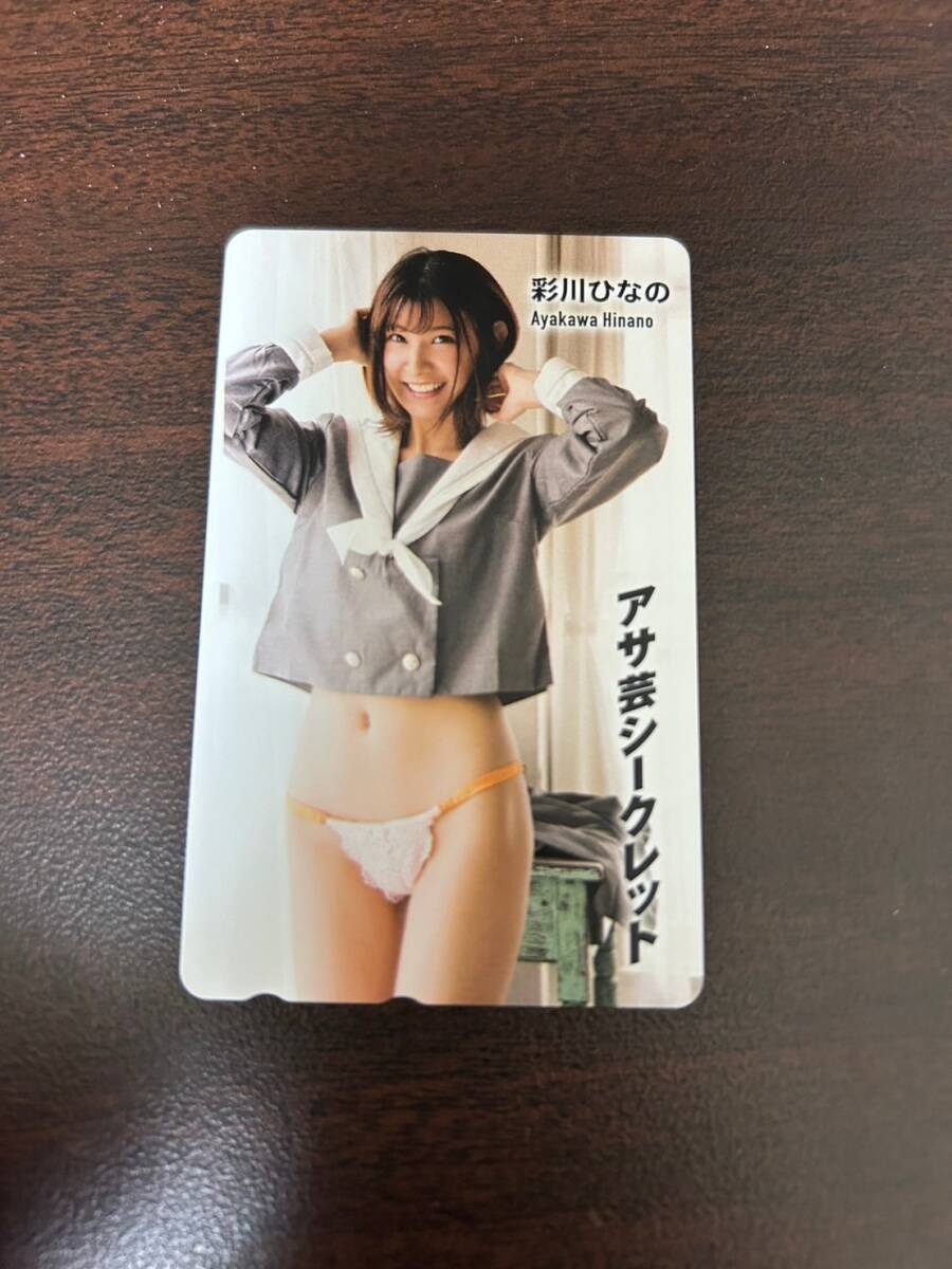 テレホンカード　彩川ひなの　アサ蕓シークレット　２