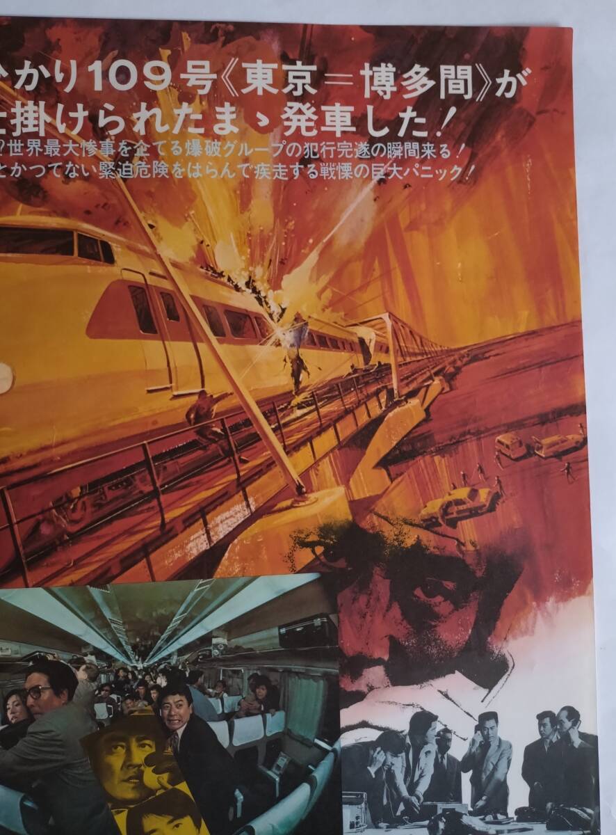 古い映画ポスター【新幹線大爆破・1975年公開】佐藤 純弥・高倉