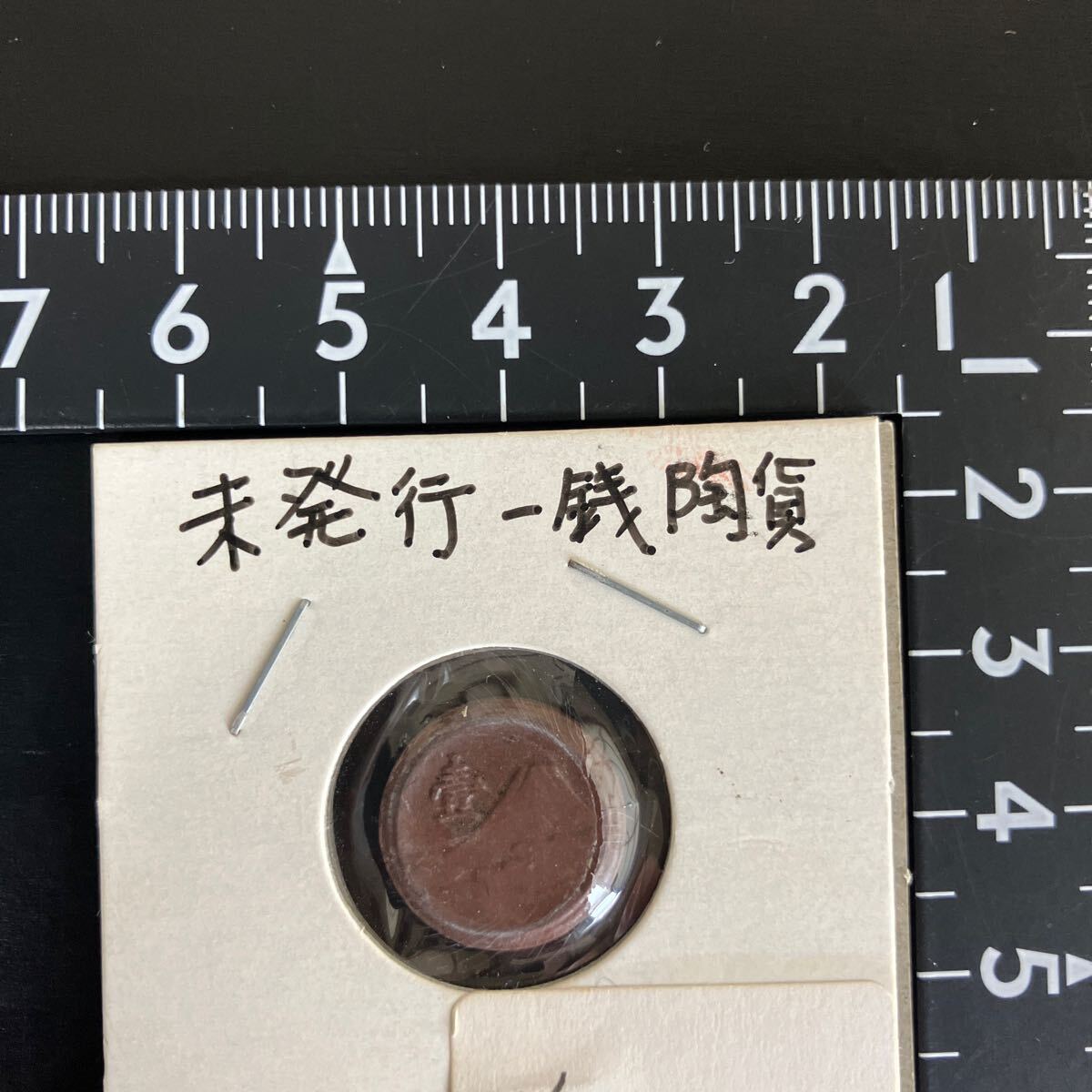 未発行1銭陶貨 美品 | 近代貨幣類 | | 東京コイン倶楽部