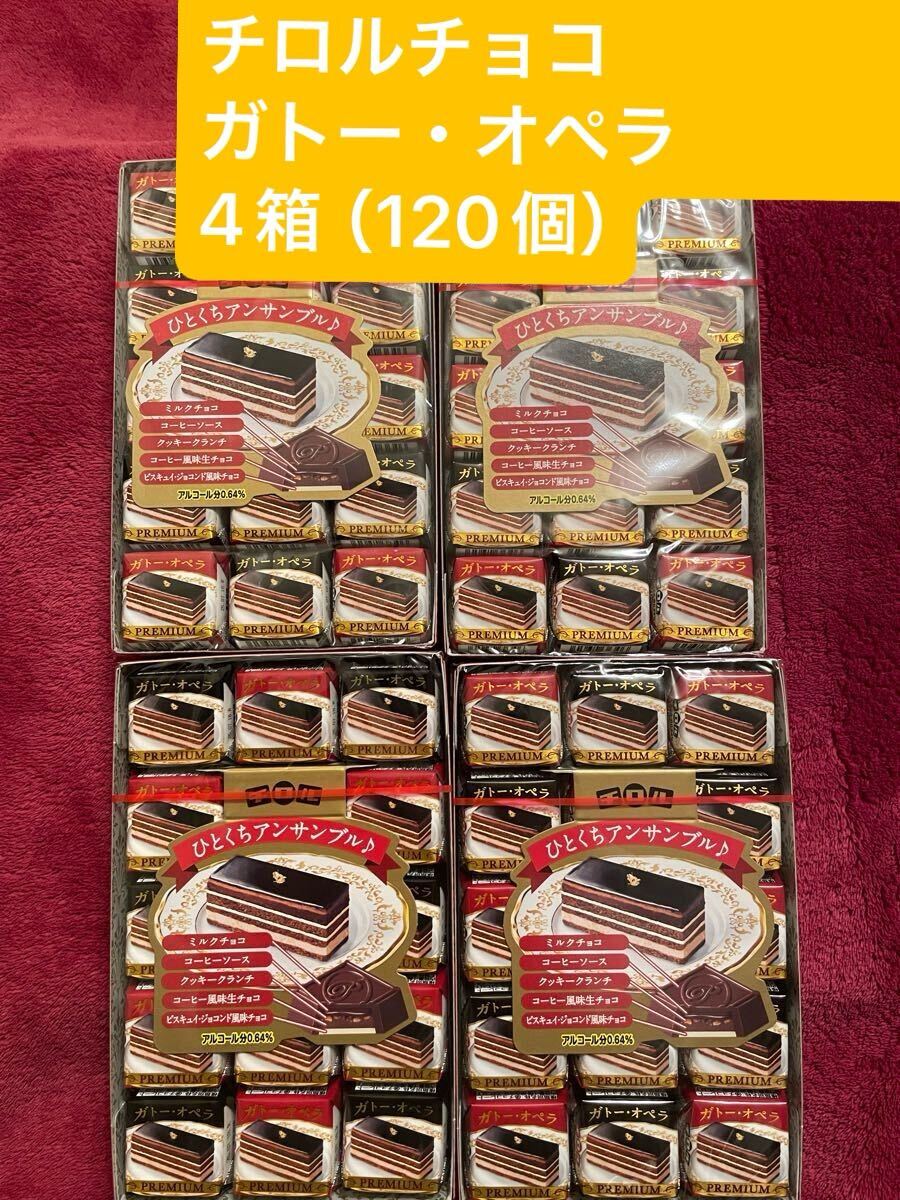 ★★季節限定商品★★ チロルチョコ　ガトー・オペラ 4箱（120個）