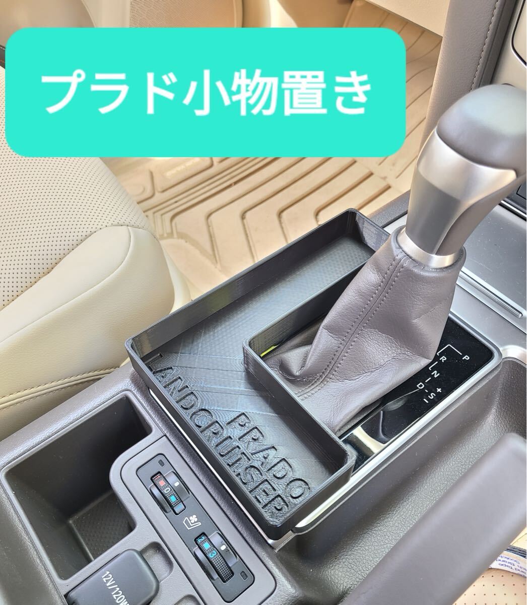 【NEW】ランドクルーザープラド 150后期 L字型小物置き コンソールトレー