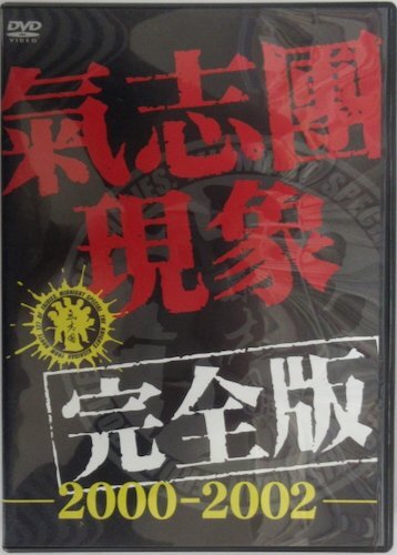 氣志團 / 氣志團現象 完全版 2000-2002 / TOBF 5021【限定Tシャツ付きBOX】中古DVD_画像4