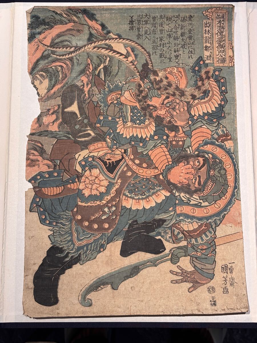歌川国芳(一勇斎) 浮世絵木版画「通俗水滸伝豪傑百八人之一個