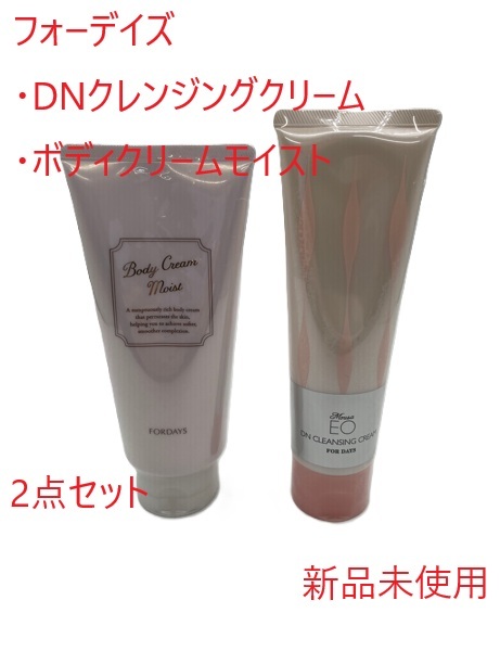 フォーデイズ FORDAYS ムーサイオ DNクレンジングクリーム ボディクリームモイスト 2點セット 新品未使用【H200】