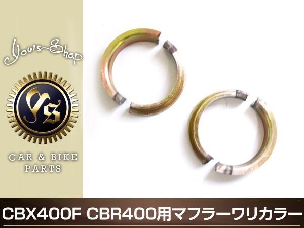 CBX400F CBR400F CBX550F マフラー ワリカラ 割カラー 割カラ1臺