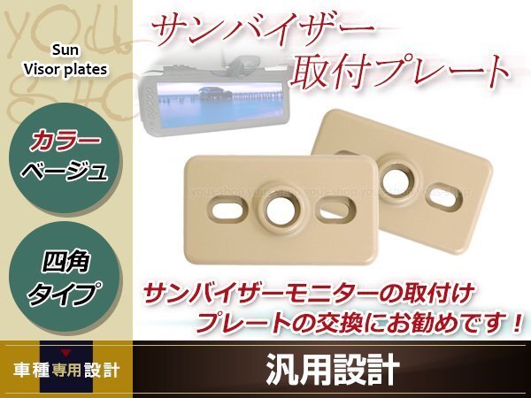 サンバイザー モニター 取付けプレート 2個セット ベージュ 四角 長方形 プレートタイプ 約62㎜×36㎜ プラスチック取付具 金具