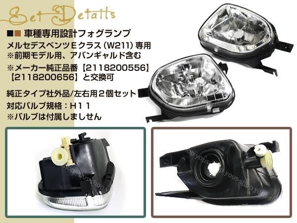W211 ベンツ Eクラス用 フォグライト 左右セット フォグランプ ユニット