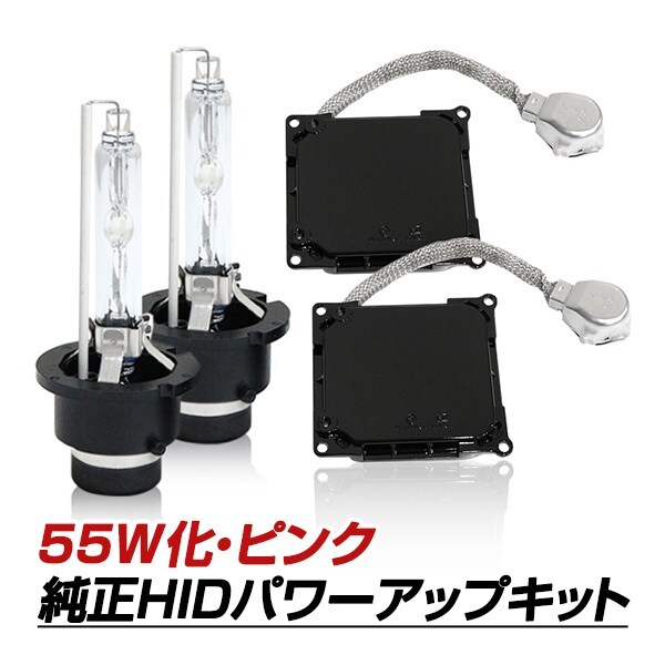 D4S→D2変換 35W→55W化 純正交換 パワーアップ バラスト HIDキット ピンク IS GSE20系 H17.9～H24.4
