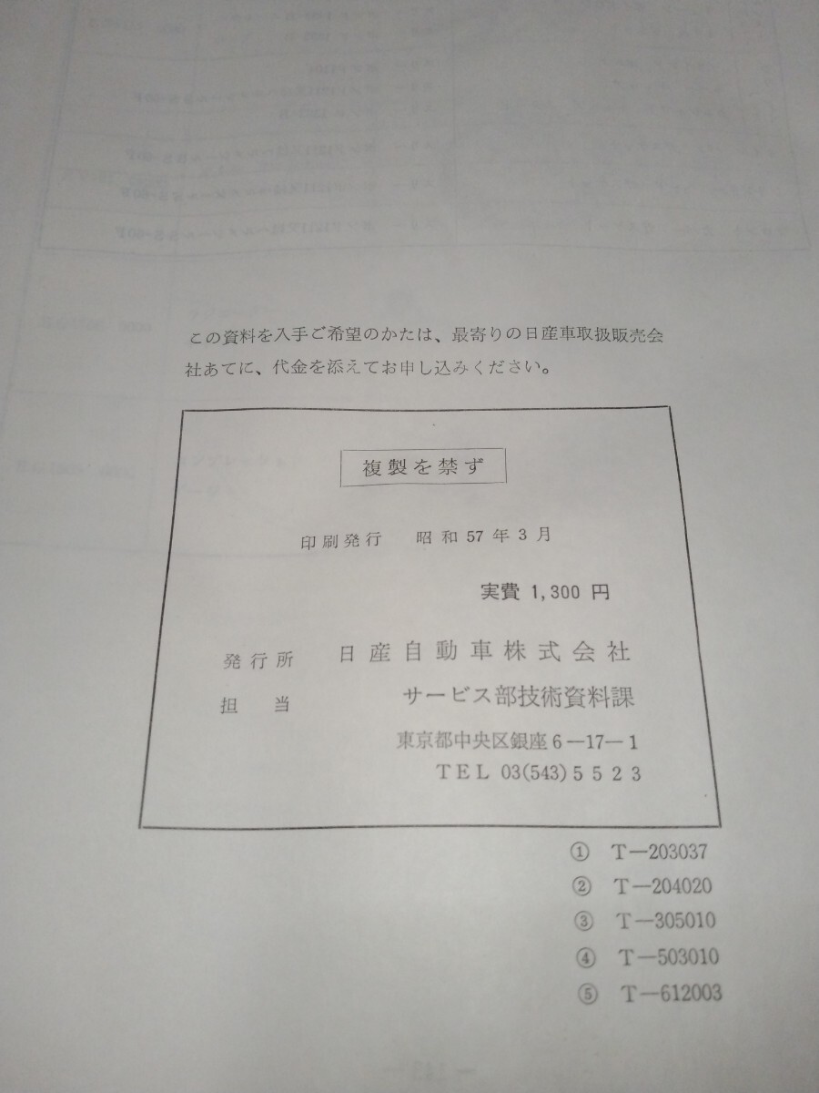 日産 FJ20エンジン 1982年 昭和57年3月 整備要領書 スカイライン