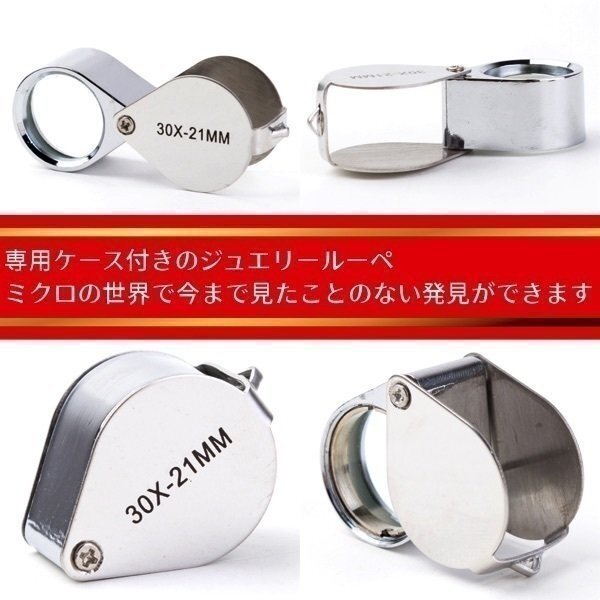 ★ ジュエリー ルーペ 30 倍 21 ｍｍ 拡大鏡 マイクロスコープ コンパクト 高級(jí) シルバー ケース付 プロ仕様 鑑定 眼鏡