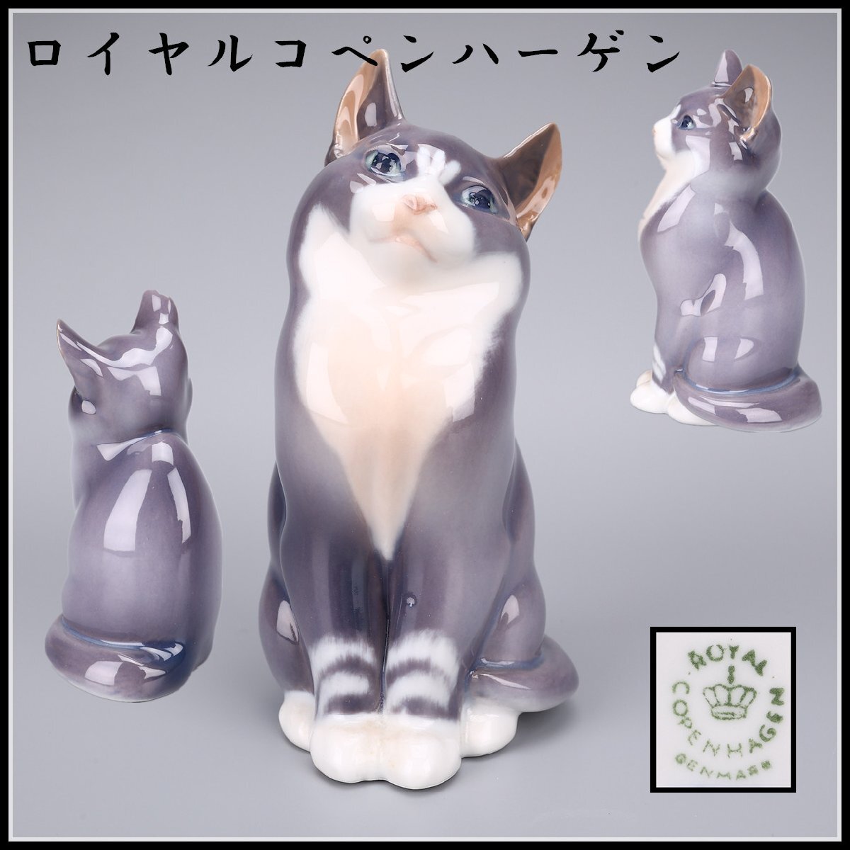 【吉】CK863 ROYAL COPENHARGEN 【ロイヤルコペンハーゲン】 フィギュリン 磁器人形 貓 置物 高13㎝／箱付 美品！