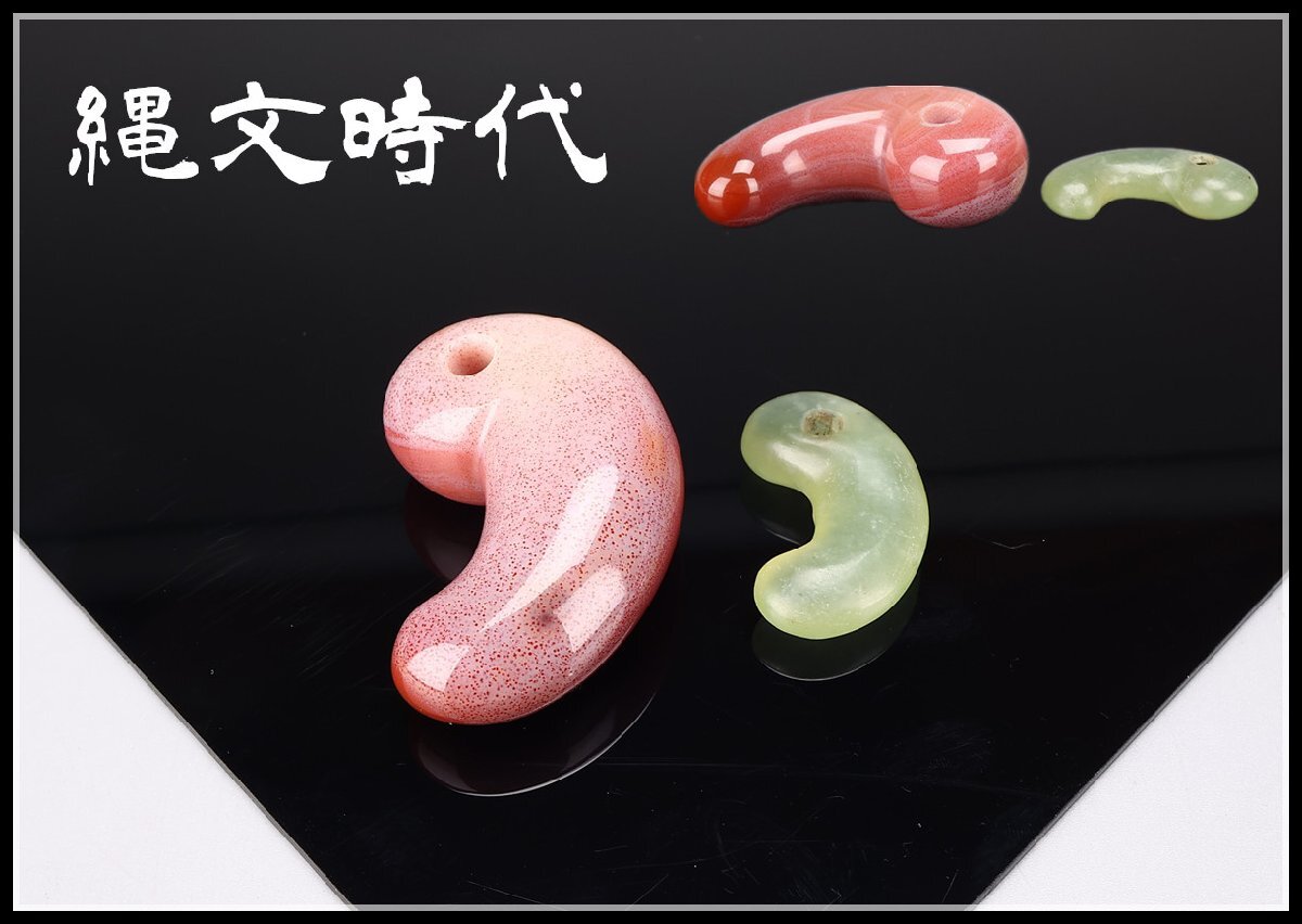 【吉】IA704 【縄文時(shí)代】 本翡翠制 勾玉 現(xiàn)代赤玉勾玉 2點(diǎn) 一括出品／美品！