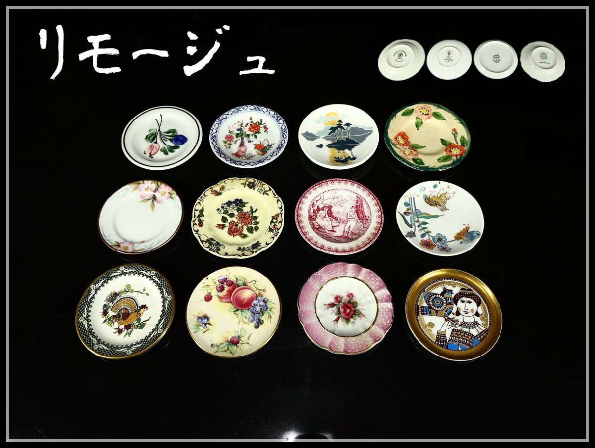 【吉】CJ261 アビランド LIMOGES 【リモージュ】 SPODE 等 ミニプレート 小皿 12點(diǎn) 一括出品 美品！