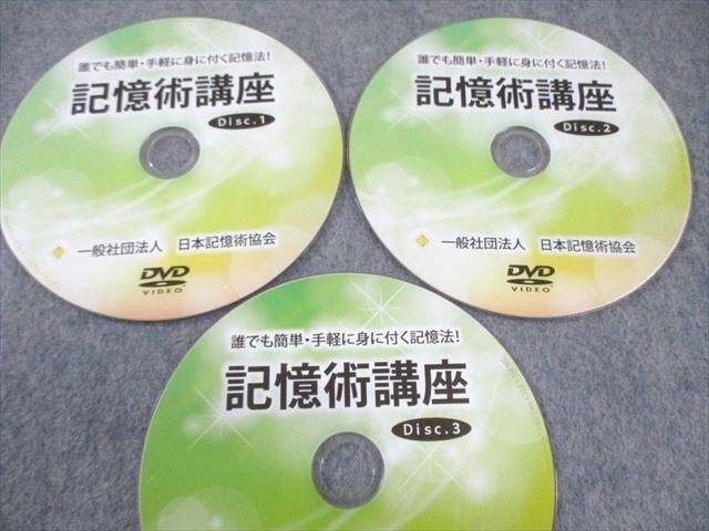 日本記憶術(shù)協(xié)會(huì) 記憶術(shù)講座 集中講座 狀態(tài)良品 DVD3枚 017s4B