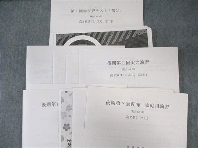 鉄緑会 T2・U2クラス 数学実戦講座III テキスト/問題集 【テスト計18