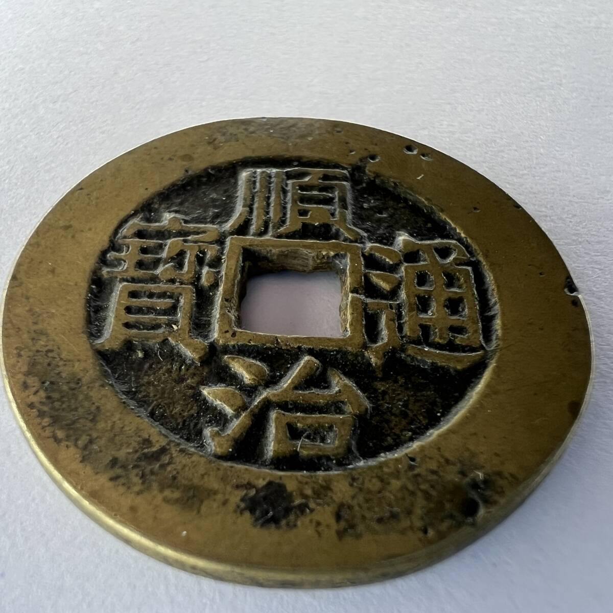 古銭シリーズ 順治通宝 大様 宝原局 中国古銭 順治通寶 清朝銭