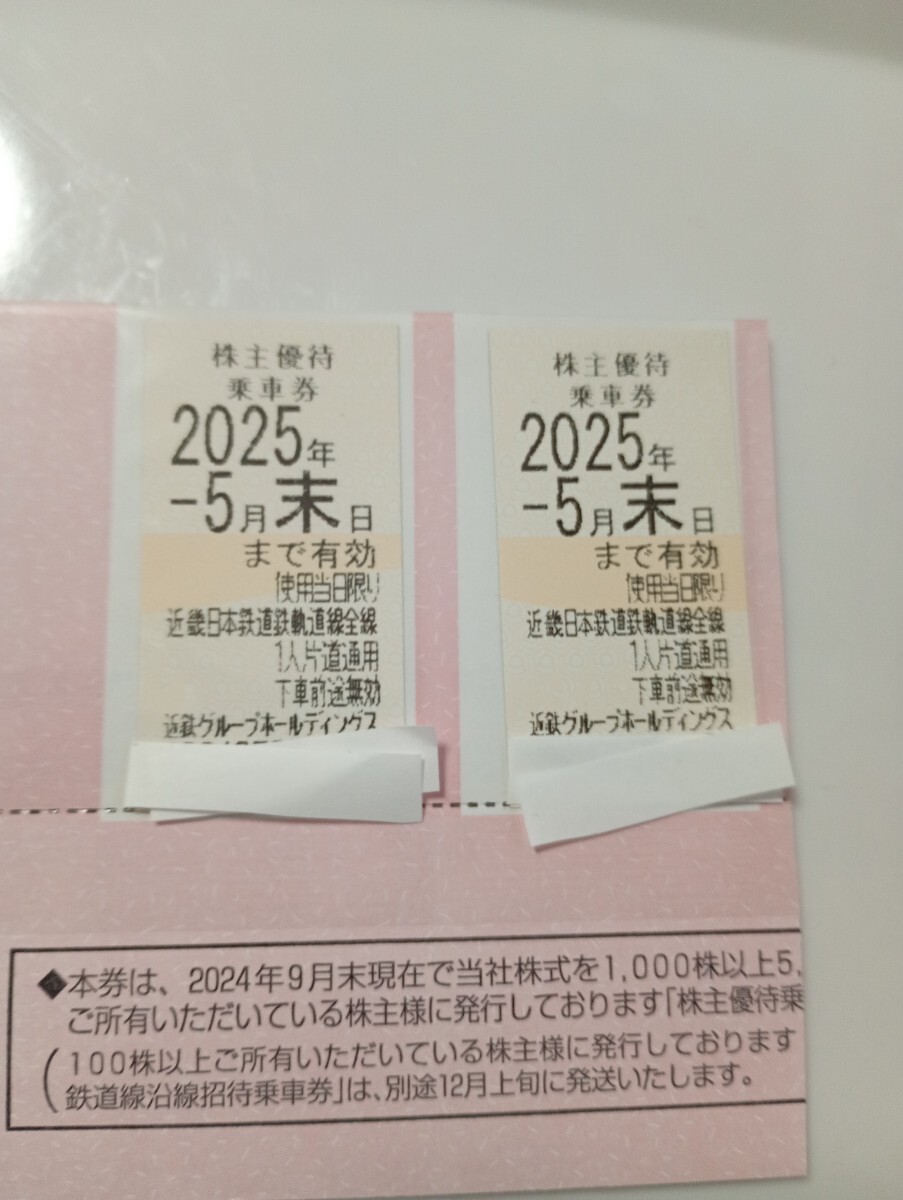 近鉄 株主優(yōu)待乗車券２枚 送料無料 25年末迄！