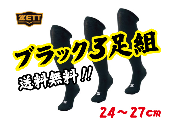 新品即決&送料無(wú)料！ゼット 「ブラック」3足組ソックス／24～27cm／BK03CL　
