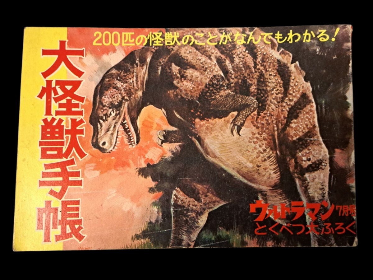 現代芸術社『ウルトラマン』7月号とくべつ大ふろく「大怪獣手帳