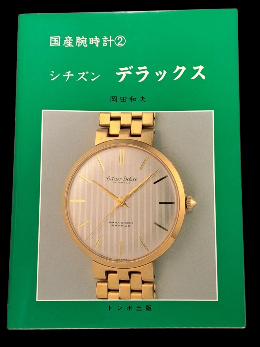 トンボ出版 国産腕時計② 『シチズン デラックス』 検索