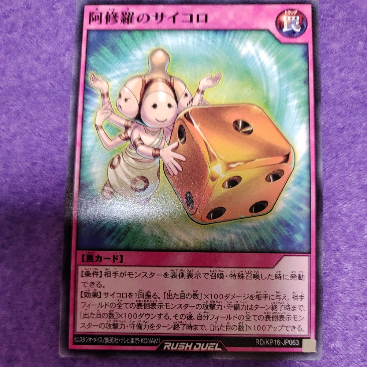 遊戯王 ラッシュデュエル 阿修羅のサイコロ ノーマル RD/KP16-JP063_画像1
