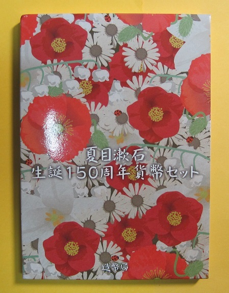 ●【夏目漱石生誕150周年貨幣セット】　ミントセット2017　平成29年 　未使用