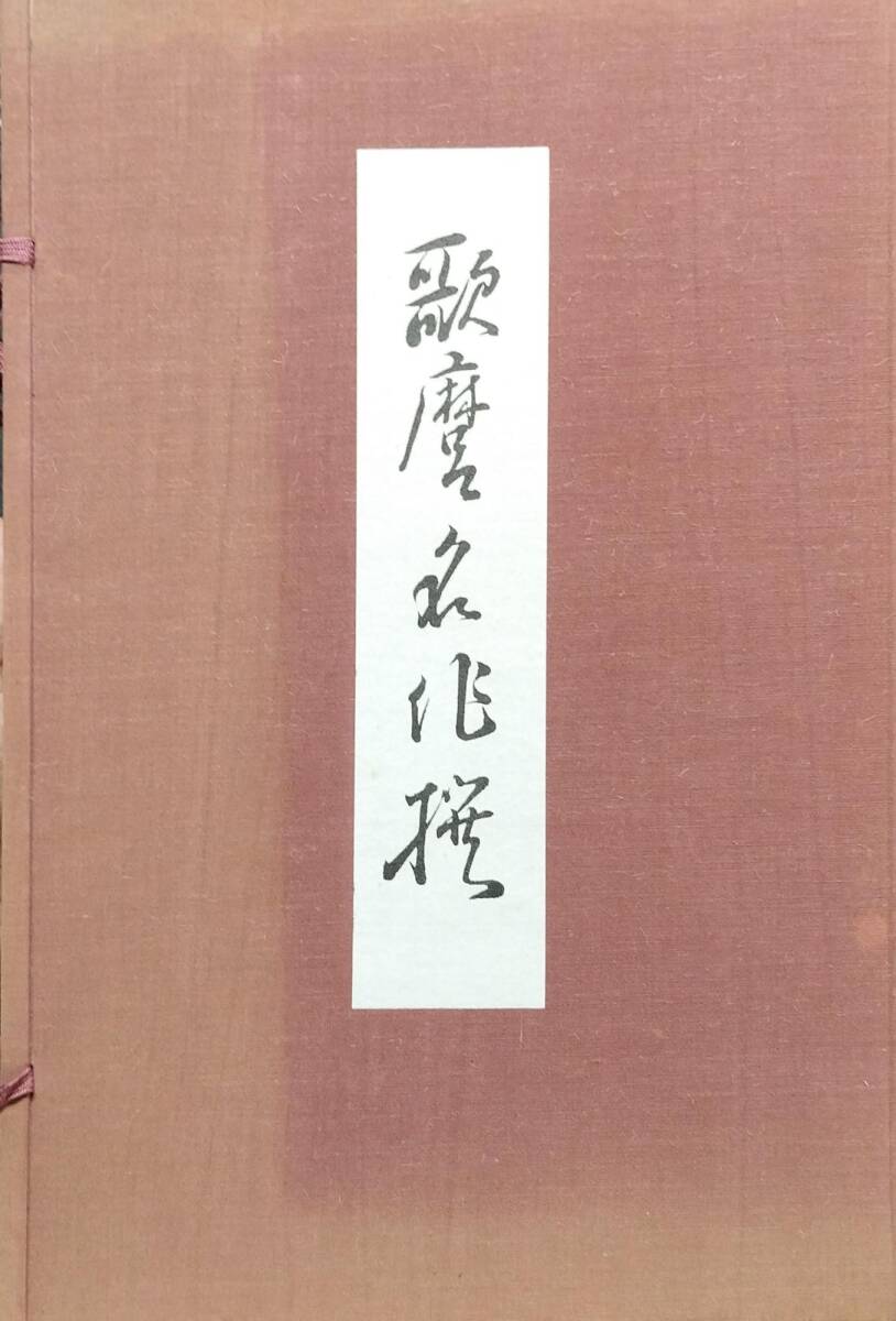 復(fù)刻浮世絵『歌麿名作撰 全30枚揃』悠々洞出版 手摺り木版畫