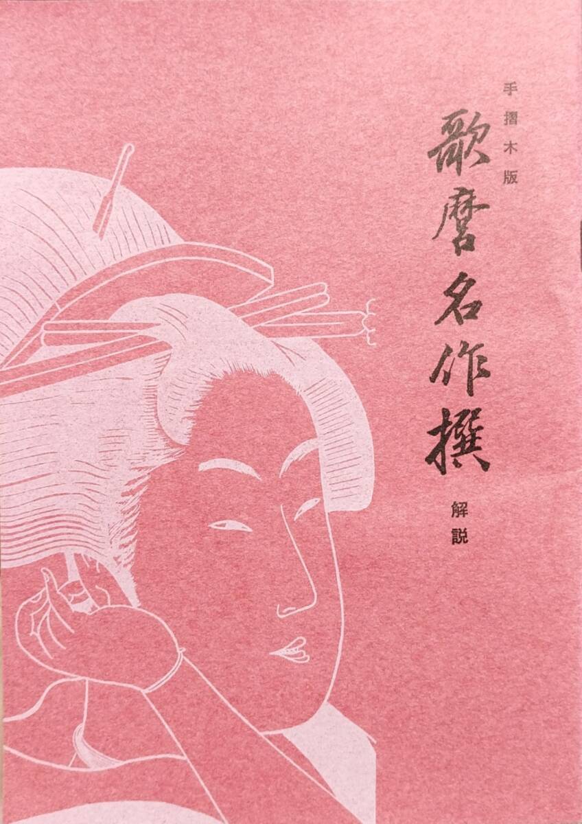 復(fù)刻浮世絵『歌麿名作撰 全30枚揃』悠々洞出版 手摺り木版畫