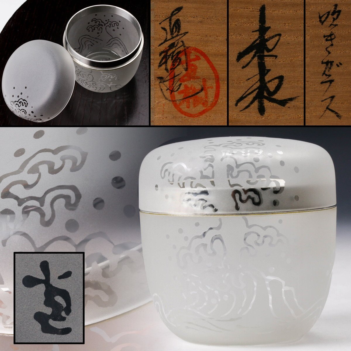 SAG】高橋直樹 吹きガラス棗 共箱 茶道具 本物保証(棗)｜売買