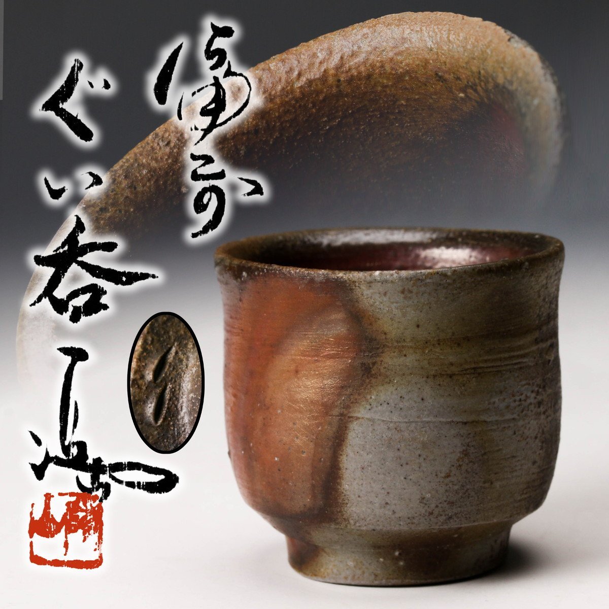 【本物保証】伊勢崎満 備前ぐい呑 栞 共布 共箱 未使用品 備前焼 その④ SAG】伊勢崎満 備前ぐい呑 共箱 共布 栞 本物保証