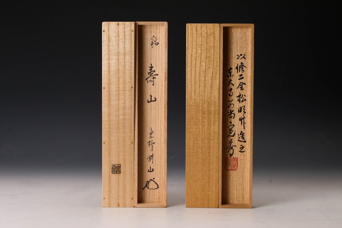 予約販売 SAG】大徳寺塔頭高桐院住職紫野松長剛山(宗忠) (海野宗泰下削 木工、竹工芸