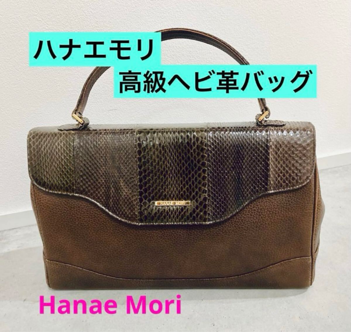 ハナエモリ◆高級ヘビ革バッグ　Hanae Mori 蛇革　ハンドバッグ　トートバッグ　ヘビ皮　ダークブラウン