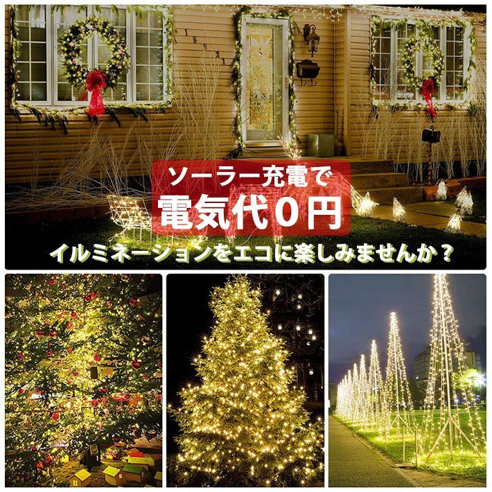 【電気代0円】LED ソーラーライト 太陽電池 屋外 防水 照明 イルミネーション 32m 300燈 ワイヤーライト 7987676 RGB 新品 1円 スタート