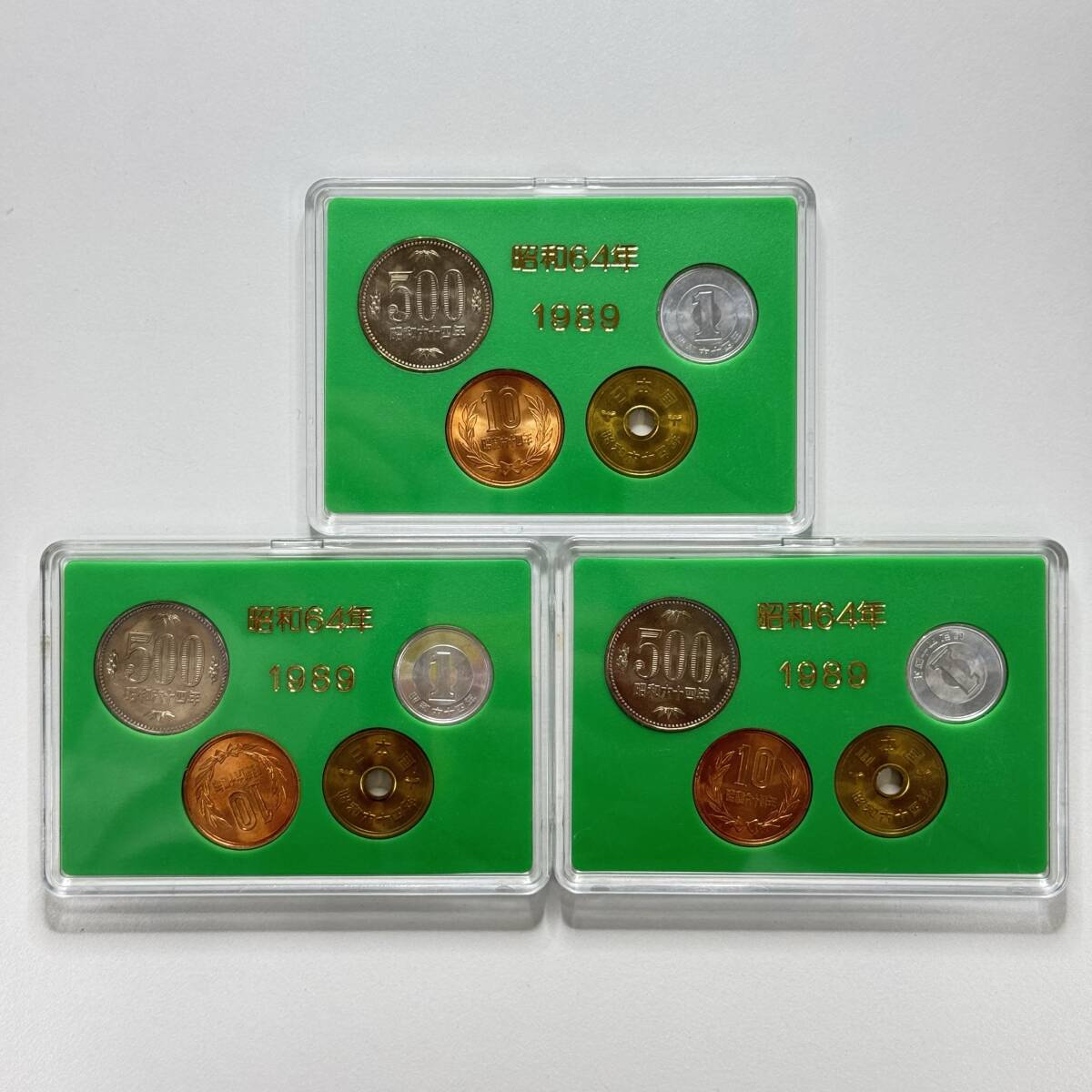 昭和64年】 3点 日本貨幣商協同組合 貨幣セット 額面合計1,548円