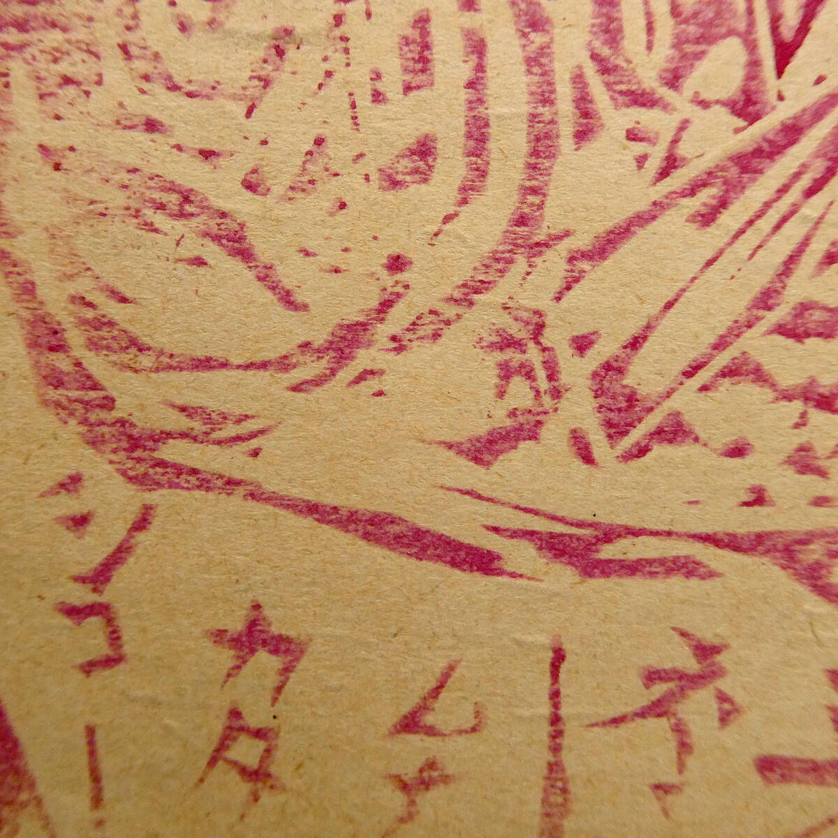 値下げ中❗棟方志功 ～小髙根二郎氏 宛 昭和47年 年賀エンタイヤ 板画(版画) 棟方志功 木版画 年代物 貴重