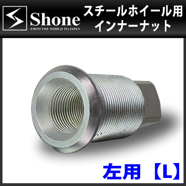 新品 8個価格 送料無料 SHONE スチールホイール用 インナーナット左側(cè) M20/M30×1.5 対辺21mm トラック鉄 2トン車 4トン車 大型車 NO,IN20L