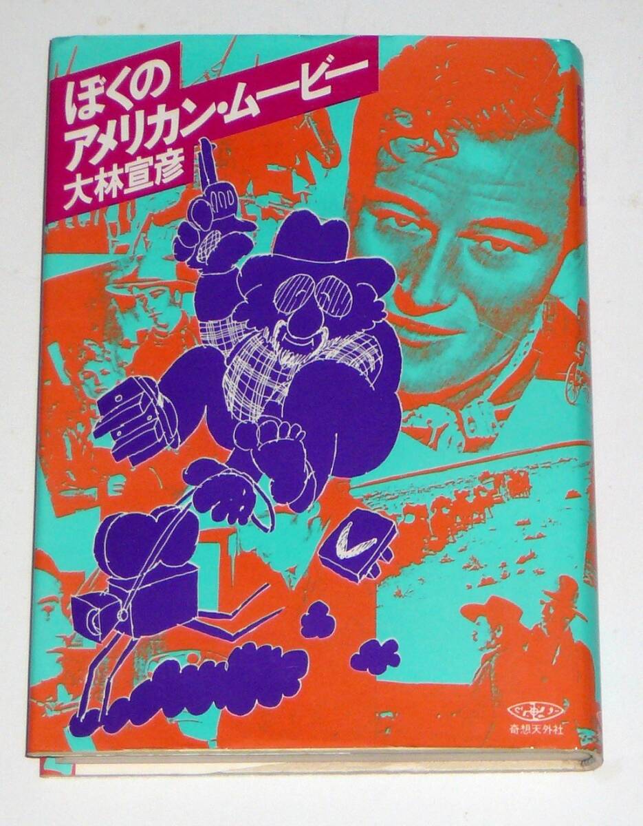 大林宣彥　「ぼくのアメリカン?ムービー」　奇想天外社　1980年　初版