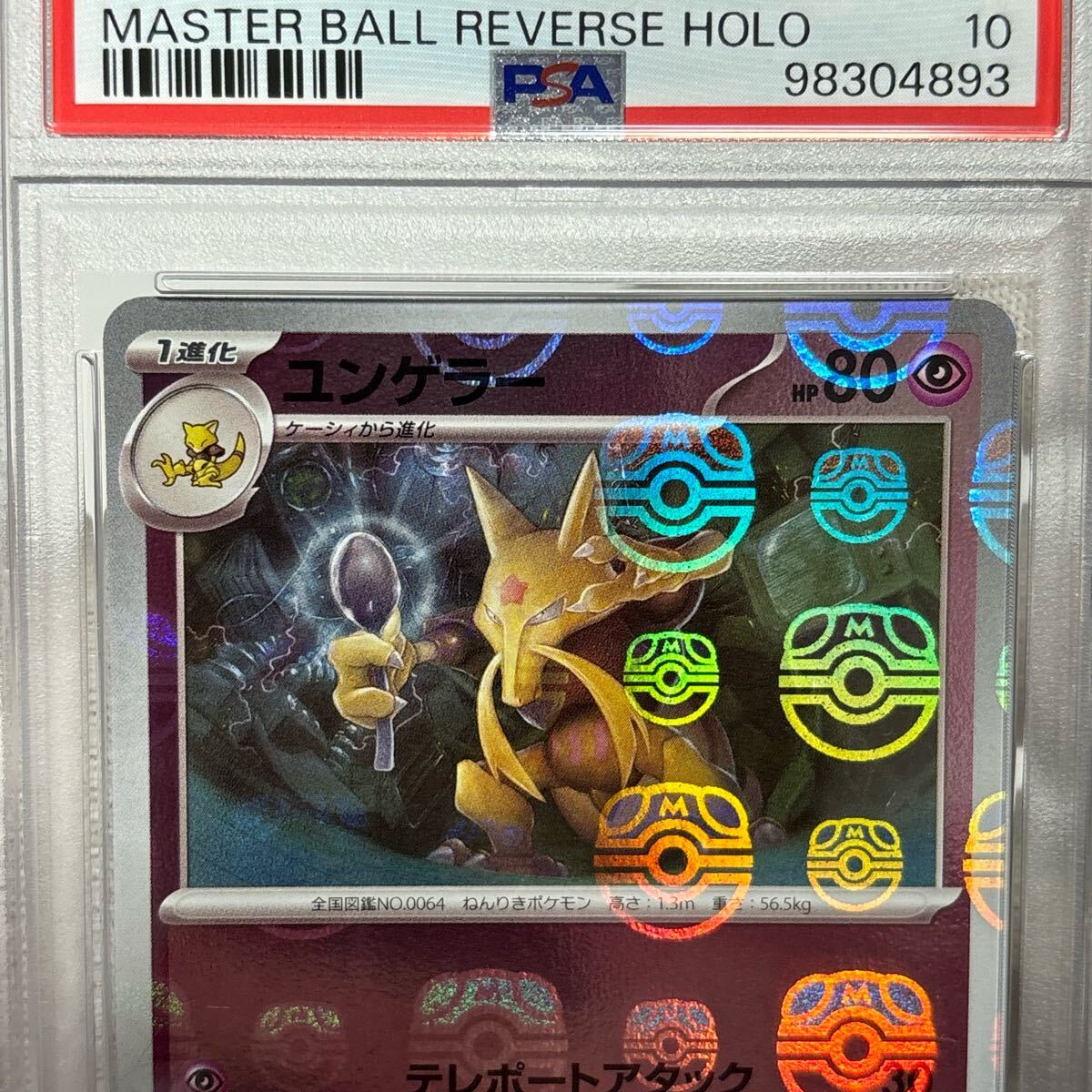 PSA10 151 ユンゲラー マスターボール ポケモンカード