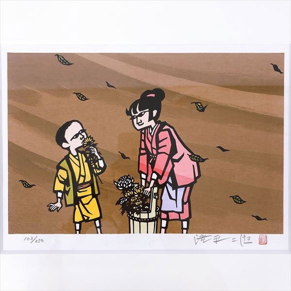 滝平二郎 オリジナル版画 晩菊 岩崎書店 794*岩崎書店 滝平二郎オリジナル版画 晩菊 103番/250部 限定 サイン