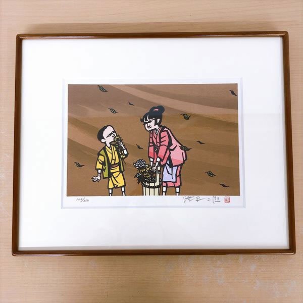 滝平二郎 オリジナル版画 晩菊 岩崎書店 794*岩崎書店 滝平二郎オリジナル版画 晩菊 103番/250部 限定 サイン