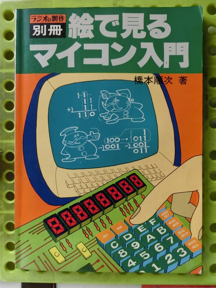 ラジオの制作 別冊(cè),絵で見(jiàn)るマイコン入門(mén),1977_昭和52年10月 1日発行.マイクロコンピュータ?ボード.マイクロコンピュータのプログラミング