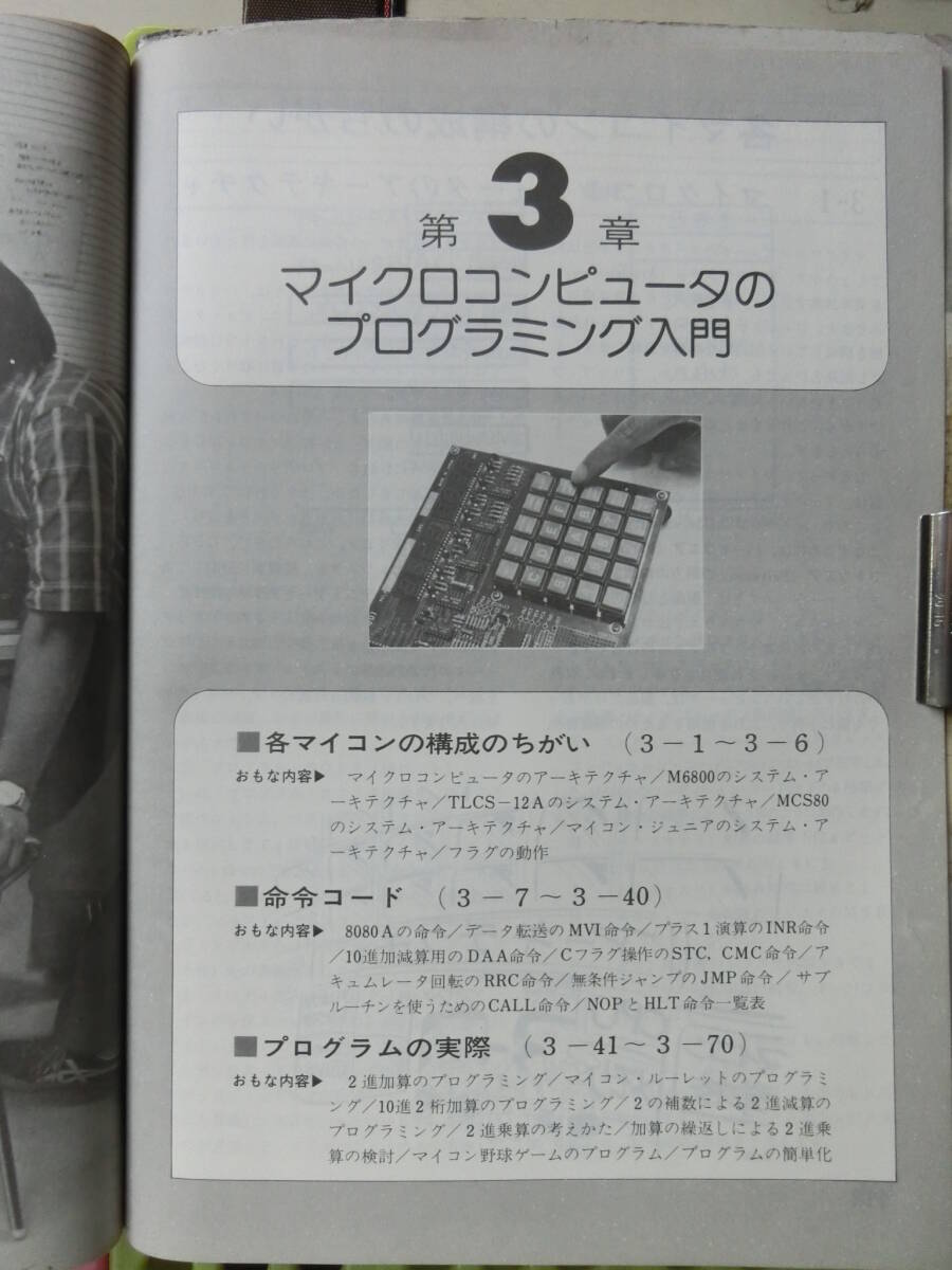 ラジオの制作 別冊(cè),絵で見(jiàn)るマイコン入門(mén),1977_昭和52年10月 1日発行.マイクロコンピュータ?ボード.マイクロコンピュータのプログラミング
