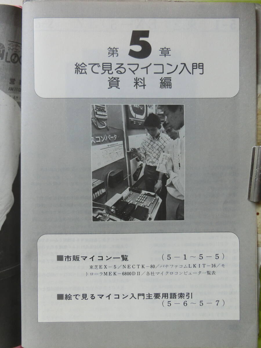 ラジオの制作 別冊(cè),絵で見(jiàn)るマイコン入門(mén),1977_昭和52年10月 1日発行.マイクロコンピュータ?ボード.マイクロコンピュータのプログラミング