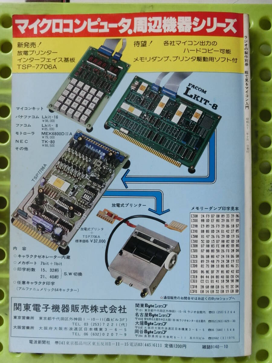 ラジオの制作 別冊(cè),絵で見(jiàn)るマイコン入門(mén),1977_昭和52年10月 1日発行.マイクロコンピュータ?ボード.マイクロコンピュータのプログラミング