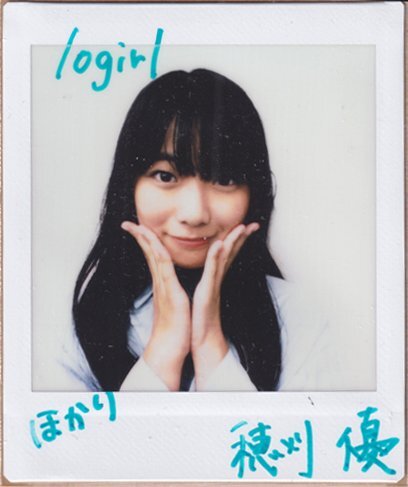 穂刈优 直笔サイン入 ポラロイド写真「logirl」抽プレ 検) チェキ写真 生写真 ■P