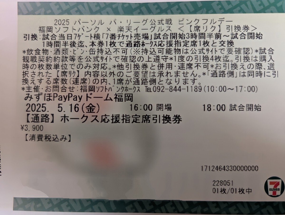 5月16日(金) ピンクフルデー ホークス応援席席リク通路側(cè)引換券1枚 ソフトバンクホークス