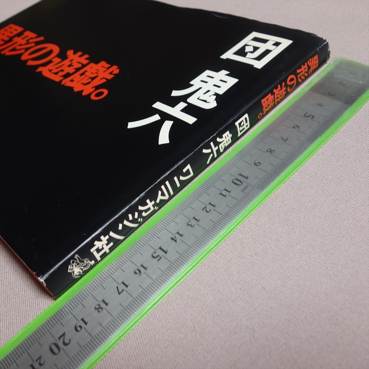 異形の游戯 団鬼六