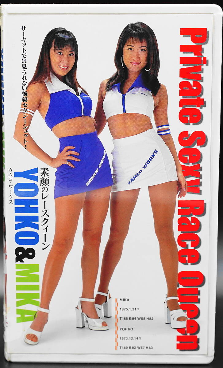 VHS 新品未開(kāi)封「Private Sexy Race Queen 素顔のレースクィーン YOHKO & MIKA」1998年2月発行　カムコ?ワークスレースクイーン