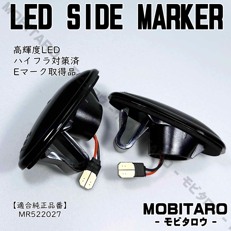 三菱 #7 流星スモークレンズ LED 流れるウインカー アイ アイミーブ i-MiEV HA1W/HA3W/HA4W/HD4W/Z16A シーケンシャル サイドマーカー 部品