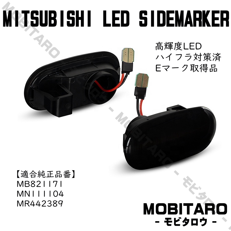 CN9A 點滅スモークレンズ LED ウインカー 三菱 トライトン KB9T コルトプラス Z21W/Z22W/Z23W/Z24W/Z27W サイドマーカー 純正交換 カスタム